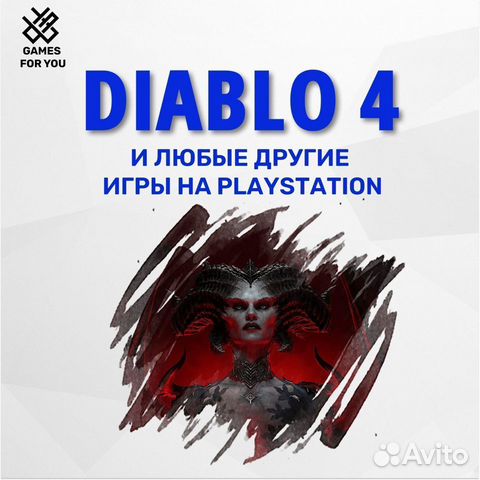 Diablo 4 и другие игры для playstation объявление продам