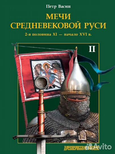 Мечи средневековой Руси 2 тома комплект