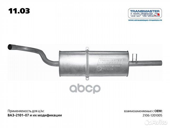 Глушитель основной 2106-1201005 1103 transmaster