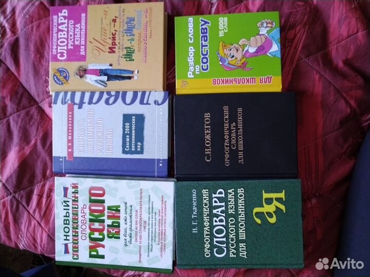 Словарь.Разные словари