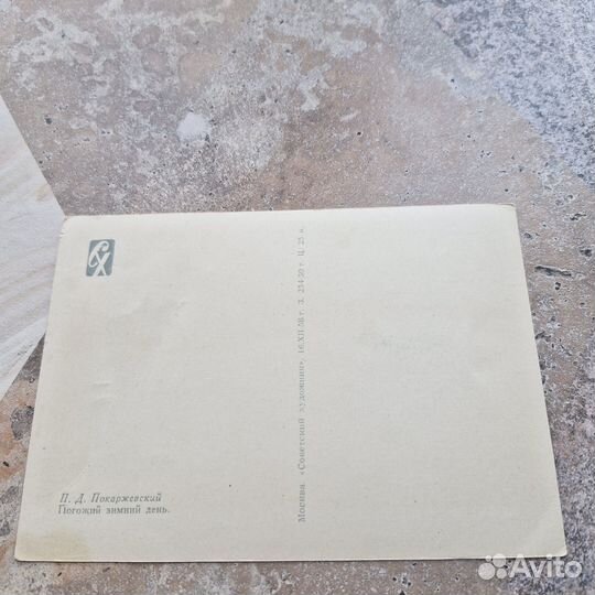 Почтовая карточка Погожий зимний день. Покаржевски
