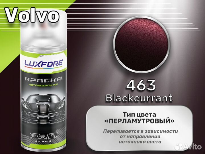 Краска спрей Luxfore (Volvo 463 Blackcurrant)