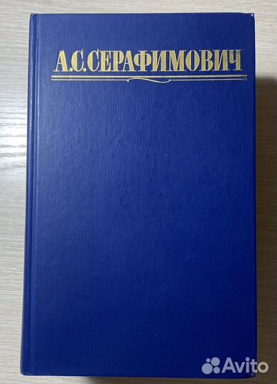 А.С.Серафимович. Собрание сочинений в 4 томах