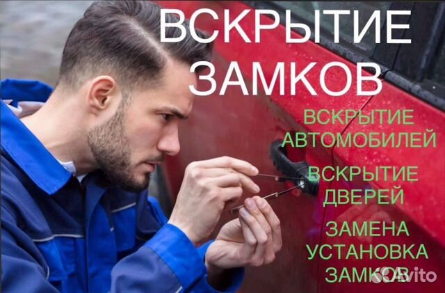 Вскрытие Авто / Машин / Багажника / Дверей