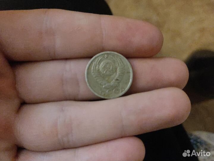 15 копеек времён СССР 1980 года