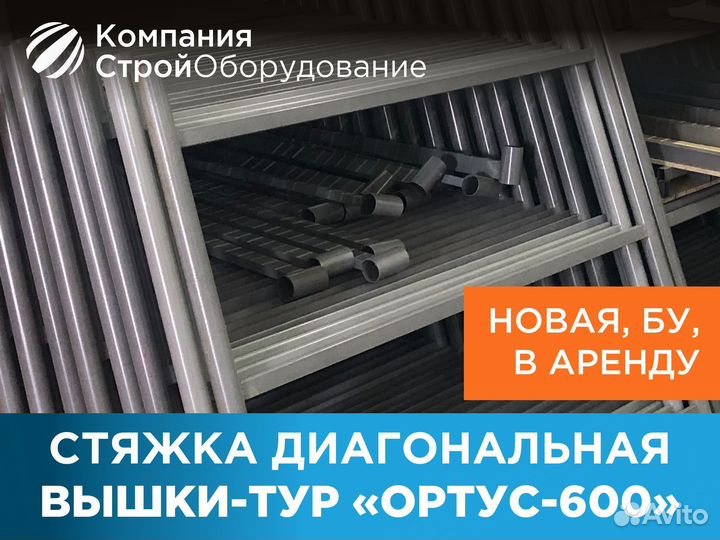 Стяжка диагональная для вышек-тур Ортус 600 (ндс)