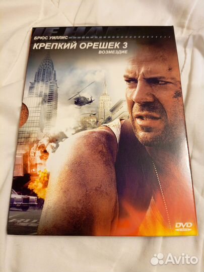 Крепкий орешек 3 dvd