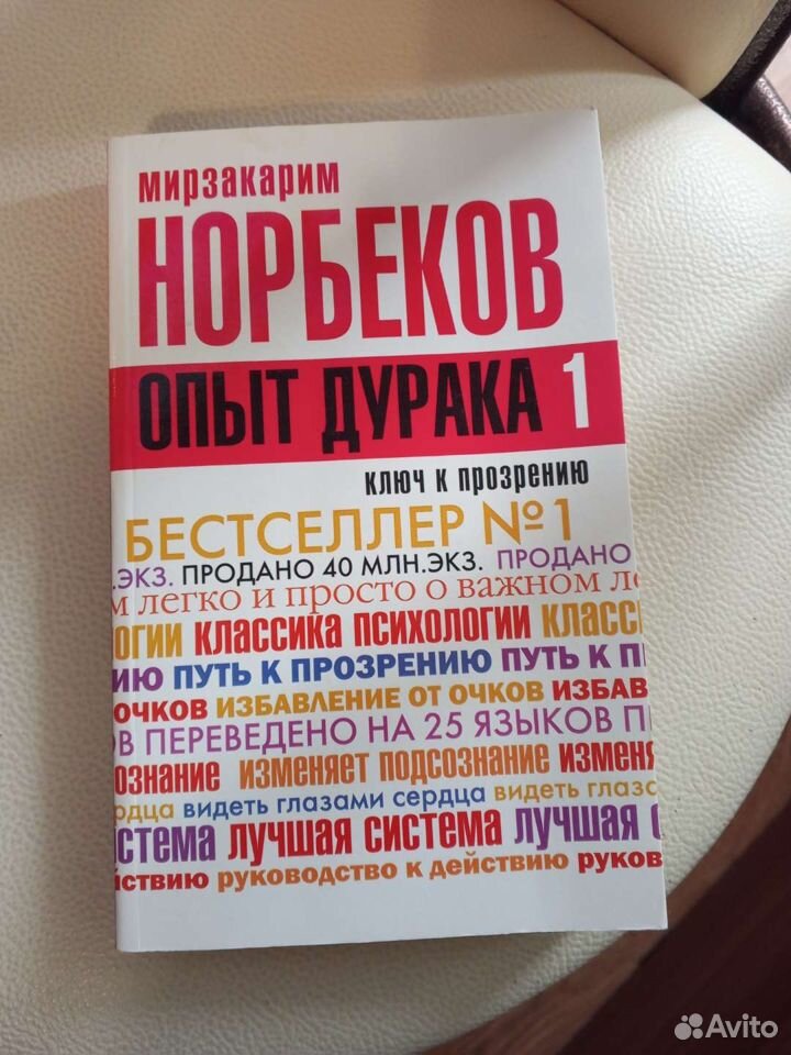 Мирзакарим Норбеков: Опыт дурака, или Ключ к прозрению. Как избавиться от очков