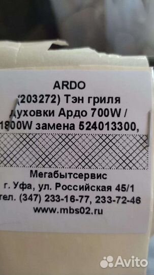 Тэн гриля духовки ardo