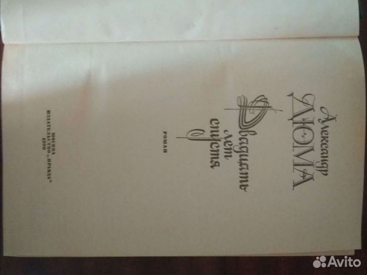 Двадцать лет спустя