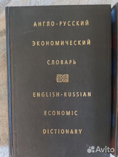 Англо-русский, русско-английский экономический сло