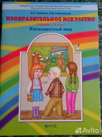 Учебники 4 кл., новые, программа Школа 2100