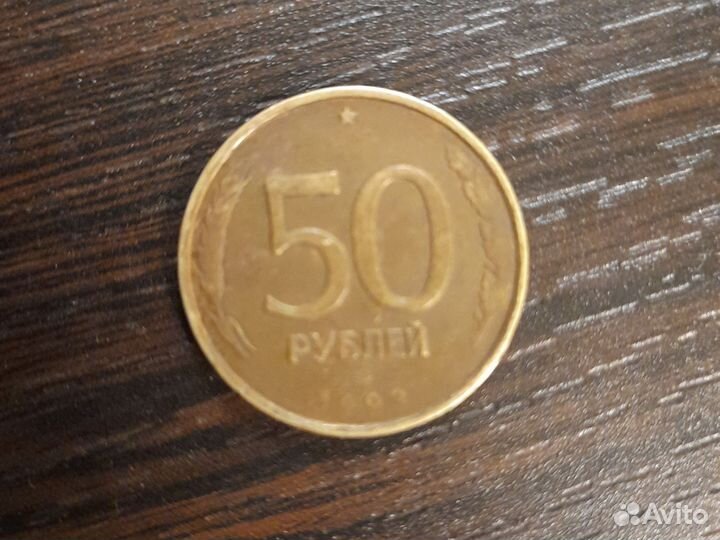Монета 50рублей 1993 года