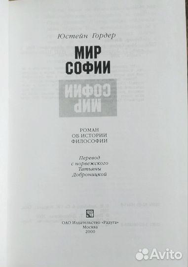 Мир Софии. Гордер