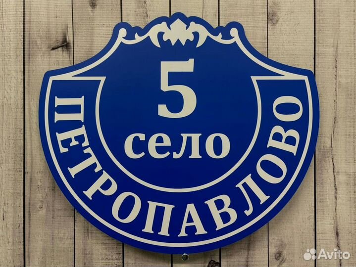 Таблички на дом с адресом