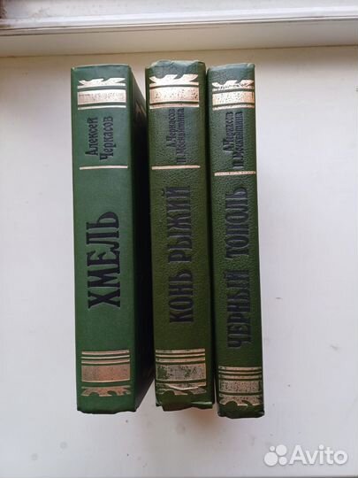 Хмель Конь Рыжий Черный тополь- трилогия