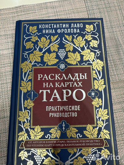 Книга раскладов Таро. Практическое руководство