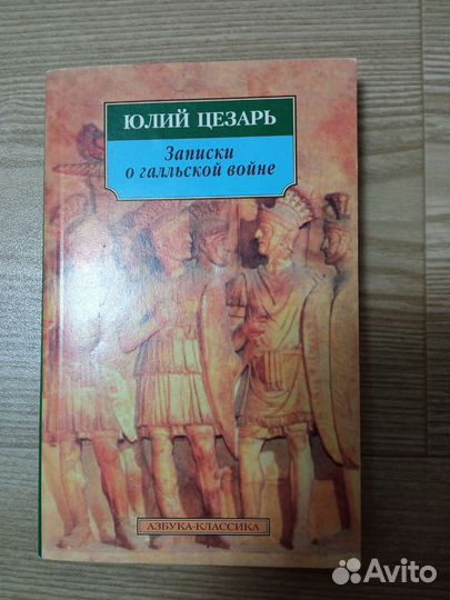 Юлий Цезарь. Записки о галльской войне