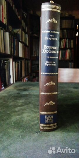 Редкие издания книг/Велимир Хлебников/ Вита Нова