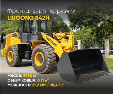 Фронтальный погрузчик LiuGong CLG842H, 2023