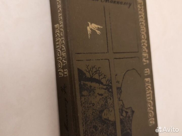 Поющие в терновнике. Колин маккалоу. Букинистика