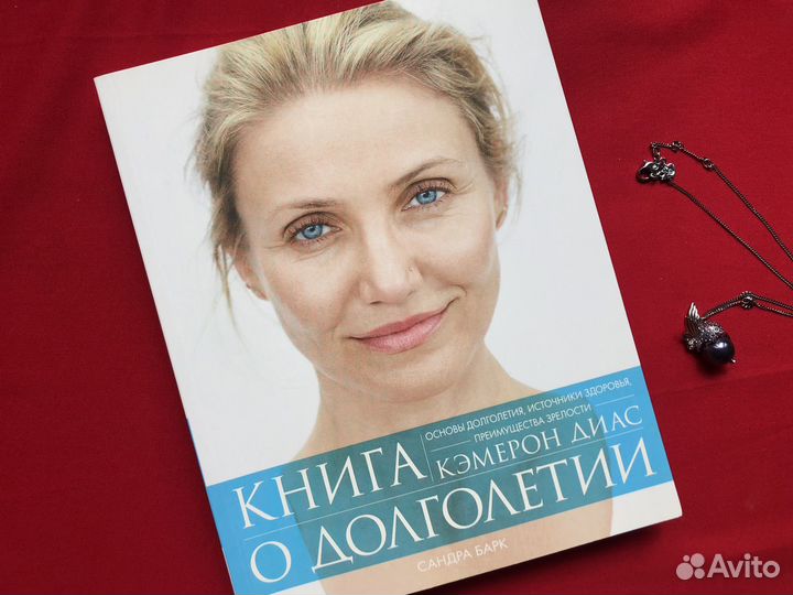 Книга о долголетии Барк Сандра, Кэмерон Диаз