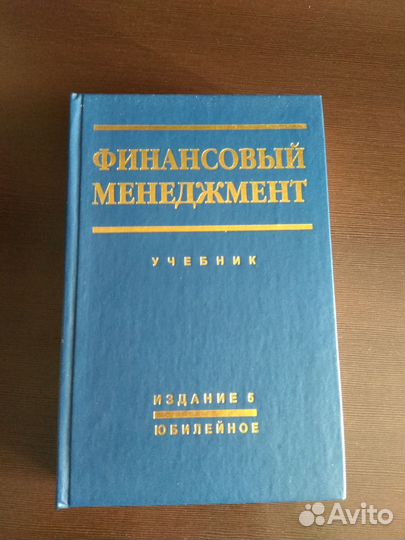 Финансовый менеджмент. Автор Е.С. Стоянова