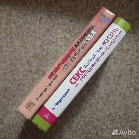 Книги А. Черницкого (секс, популярная психология)