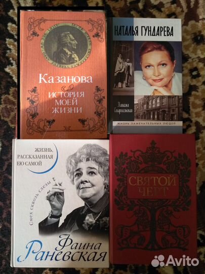 Книги о людях, Распутин, Гундарева, Раневская