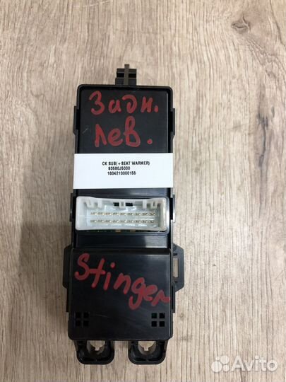 Кнопка заднего стеклоподъемника Kia Stinger