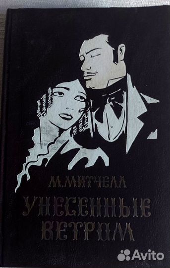 Унесенные ветром, 2 тома