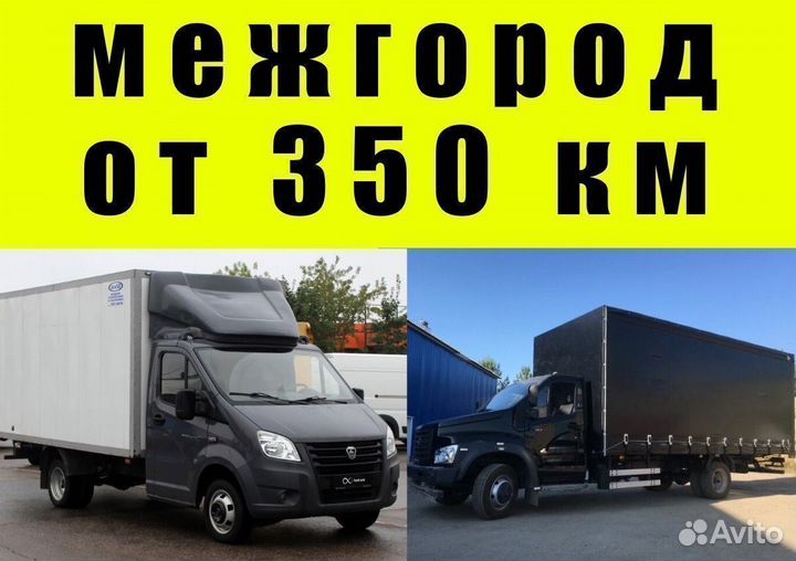 Грузоперевозки межгород от 350км