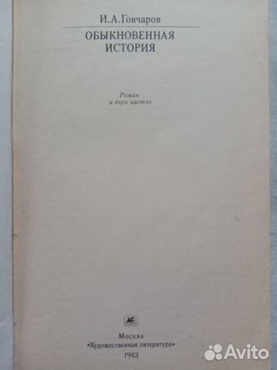 И.А.Гончаров 