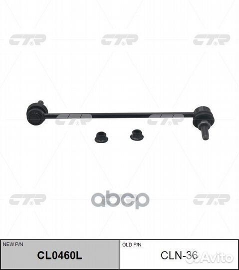 Стойка стабилизатора Nissan Qashqai CL0460L cln