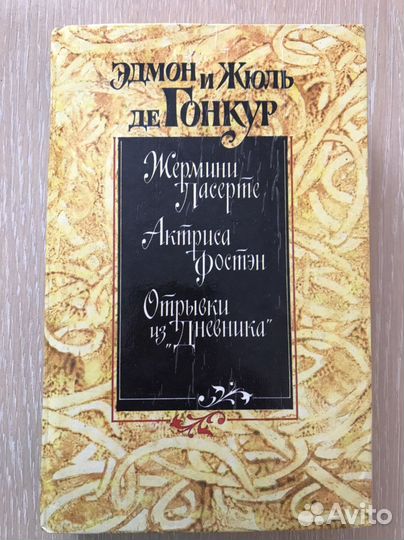 Эдмон и Жюль де Гокур романы