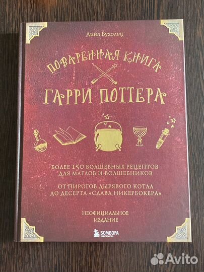 Поваренная книга Гарри Поттера