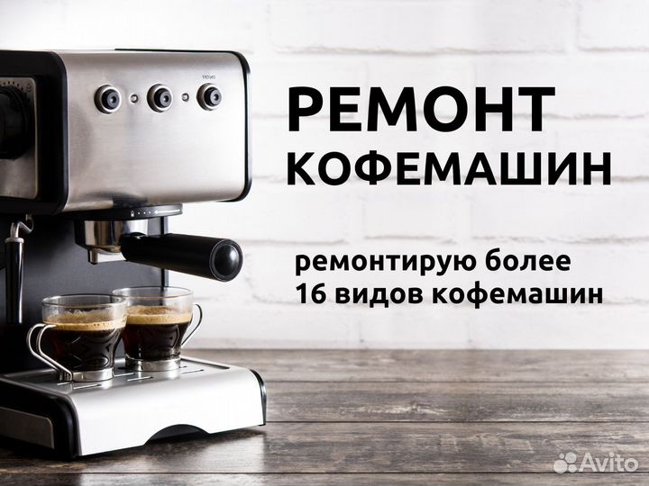 Ремонт кофемашин. Чистка кофемашин. Выезд на дом