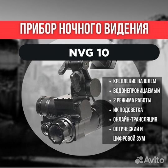 Прибор ночного видения NVG 10 с креплением на шлем