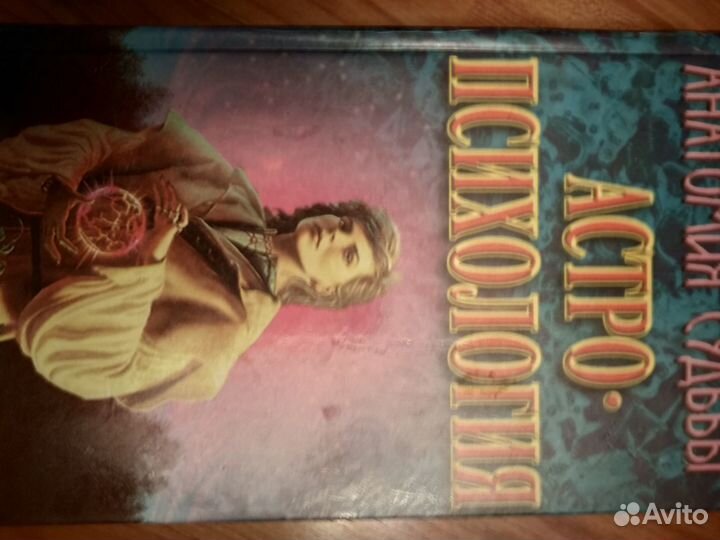 сельченок толкование гороскопов. анатомия судьбы. путешествие вглубь себя шрила прабхупада. анатомия судьбы. анатомия судьбы.