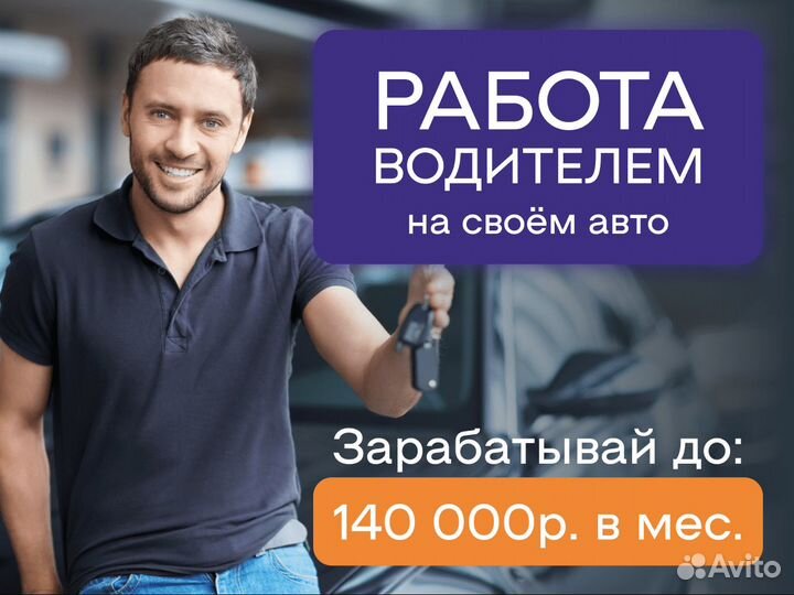 Водитель на личном автомобиле - работа