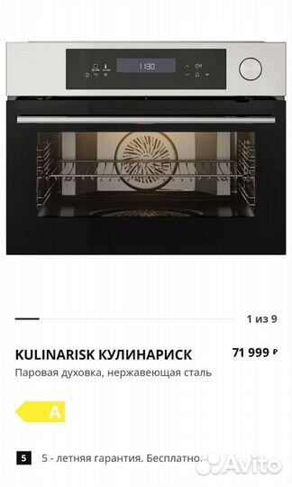 Паровая духовка IKEA Кулинариск Оригинал