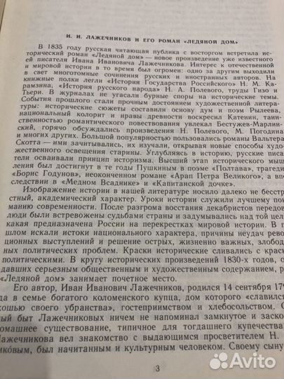Книга роман «Ледяной дом» И.И. Лажечников