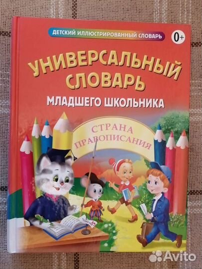 Универсальный словарь младшего школьника. Подарочн
