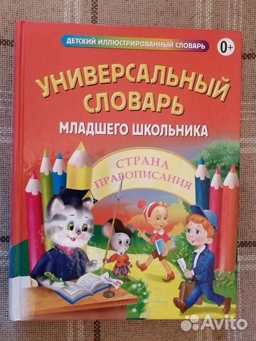 Универсальный словарь младшего школьника. Подарочн