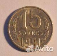 15 коп.1991 г. СССР