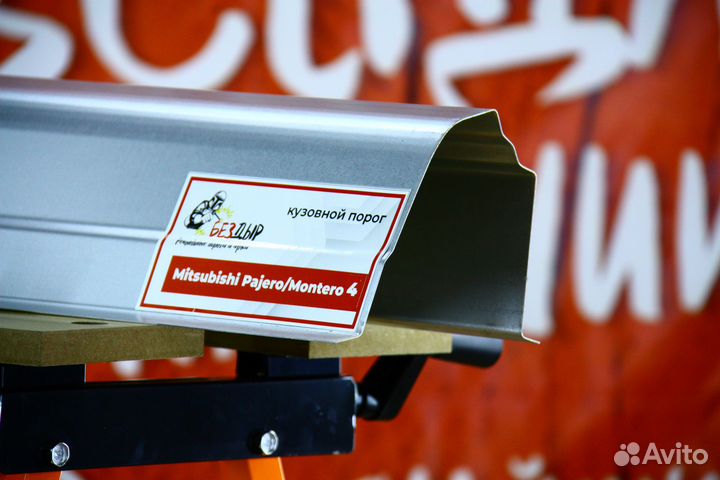 Ремонтный порог Mitsubishi Pajero/Montero 4