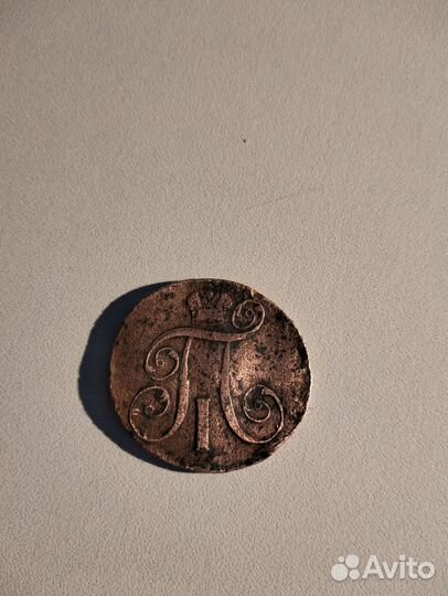 2 копейки. Павел первый, 1800 год