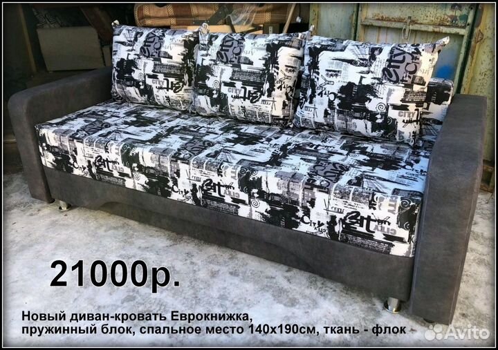 Новый диван-кровать Еврокнижка