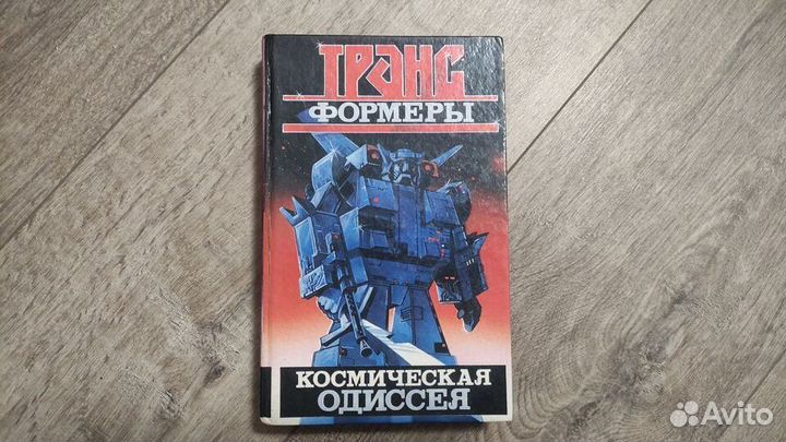 Кудрявцев Л.В. Трансформеры. Космическая одиссея