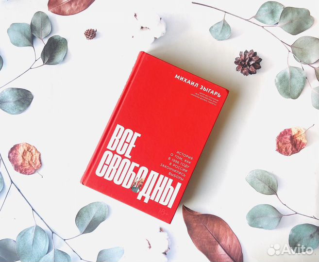 М. Зыгарь. Все свободны